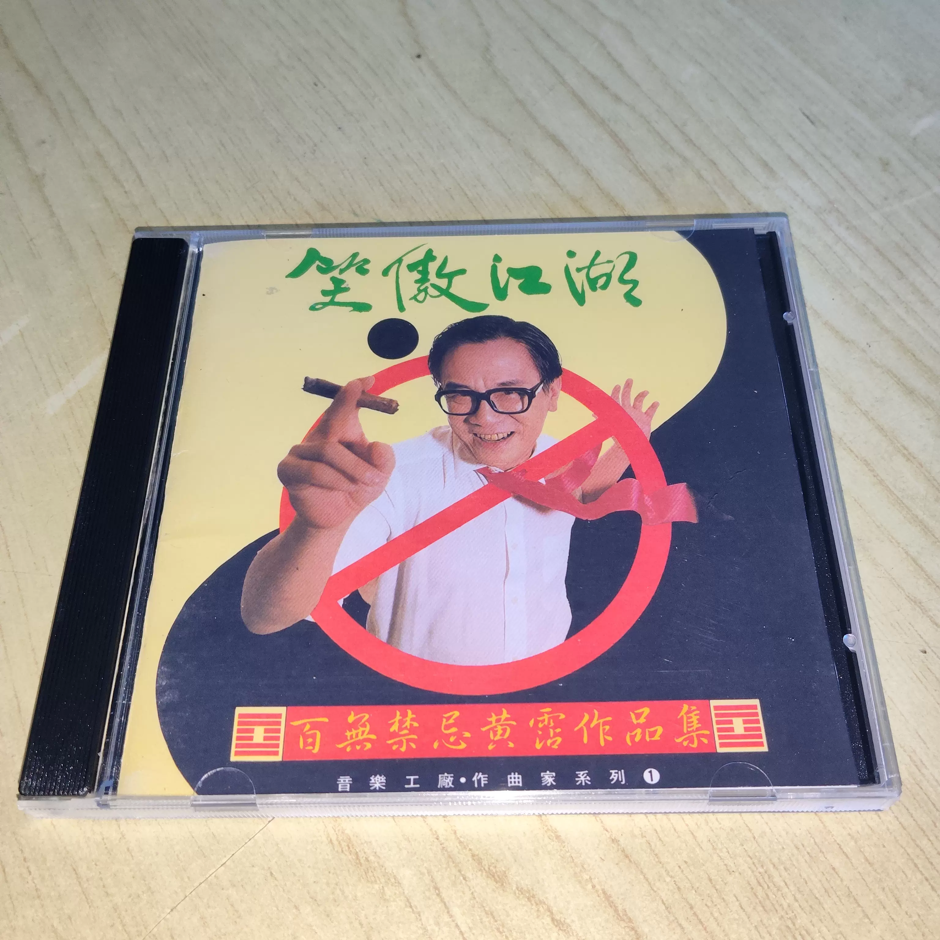 CD☆黄霑／笑傲江湖／百無禁忌黄霑作品集／Huang Jan CD☆黄霑／笑傲江湖／百無禁忌黄霑作品集／Huang Jan 笑傲江湖