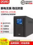 Bộ nguồn liên tục UPS 1500VA900W giám sát ổn định điện áp máy tính để tránh mất điện và hết pin cung cấp điện dự phòng khẩn cấp