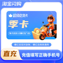 [Official Genuine Direct Recharge] Taobao Flash Sale Super Foodie Card Seasonal Card 5 Yuan Red Envelope Voucher*9 Pieces, Recharge and Use Immediately