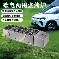 Carbon-Electric Dual-Use Barbecue Grill, Charcoal Barbecue Rack, Household Electric Grill, Outdoor New Energy Electric Vehicle-Powered Portable Grill