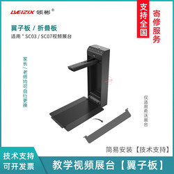 Suitable for teaching real video booth Xiwo SC03/SC07 accessories pallet fender camera arm shell