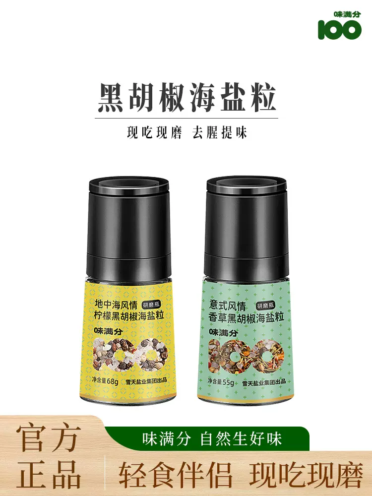 味满分 黑胡椒海盐粒研磨瓶 55g 双重优惠折后￥6.1包邮 2种风味可选