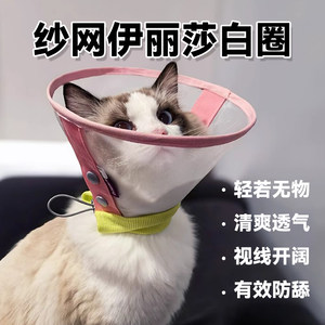 伊丽莎白圈宠物猫咪绝育项圈透气网纱中小型犬狗狗防舔头套脖圈