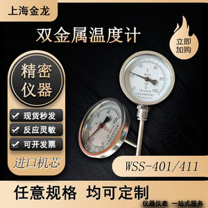 
Shanghai Jinlong Bimetal Thermometer WSS401411 Industrial Instrument Testing Boiler Pipe Diameter and Axis Universal Precision