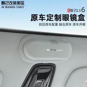 
Suitable for Zhiji Ls6 car glasses box modification special sunglasses storage clip roof glasses frame interior accessories