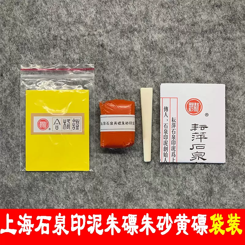 耘萍石泉朱磦印泥古法漂净朱膘印泥篆刻书法专用