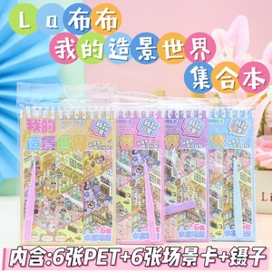 
Internet celebrity La Bubu miniature scene world collection This girl has a high appearance and landscaping handmade three-dimensional stacking stickers