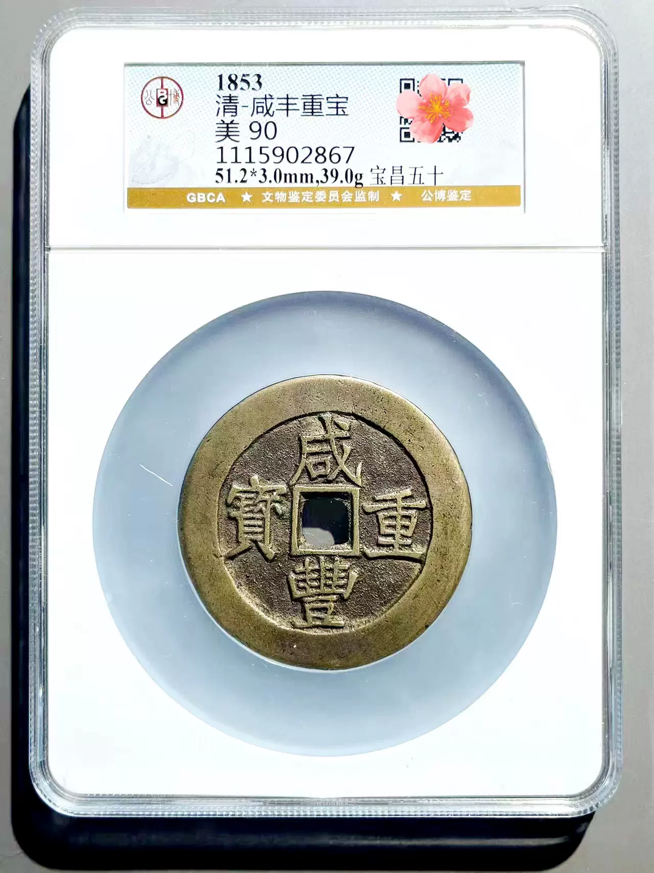 公博88分90分咸丰重宝宝昌五十宝泉五十大