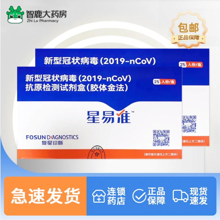 <span>临期白菜！</span>Fosun Diagnostics 复星诊断 星易准 新型冠状病毒（2019-nCoV）抗原检测试剂盒 50人份