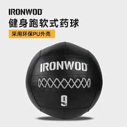 Ironwod Fitness Running Soft Medicine Ball Wall Ball Competition Wall Ball Solid Gravity Ball 4/6/9/12kg Physical Training
