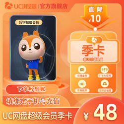 [Official Genuine Product] Uc Member Browser Cloud Storage Super Membership Season Card Svip Unlimited Cloud Storage 90 Days