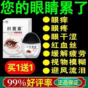 【叶黄素滴眼液】眼睛眼痒眼模糊透明青年中老年通用泪护眼滴眼液