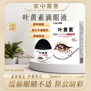 【叶黄素滴眼液】眼睛眼痒眼模糊透明青年中老年通用泪护眼滴眼液