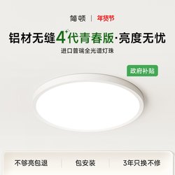 Jiandun Seamless 4Th Generation Youth Edition Bedroom Light, Pure Full-Spectrum Study Room Children's Room Ceiling Light, High-Brightness Room Light