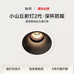 Jiandun Small Hill Spotlight 2Nd Generation Puri Full Spectrum Embedded 75mm Deep Cup Anti-Glare Spotlight for Living Room Home Use