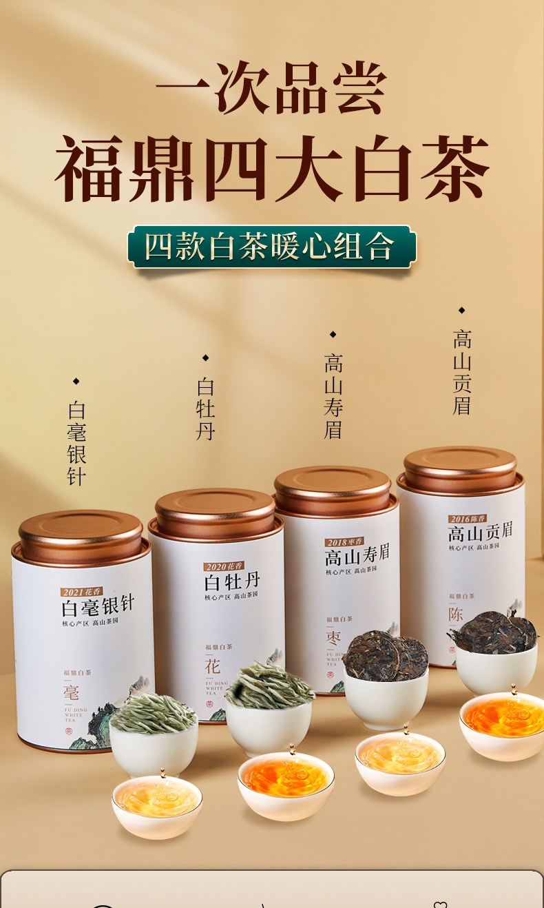 福鼎白茶300g 四大白茶组合白毫银针寿眉贡眉白牡丹