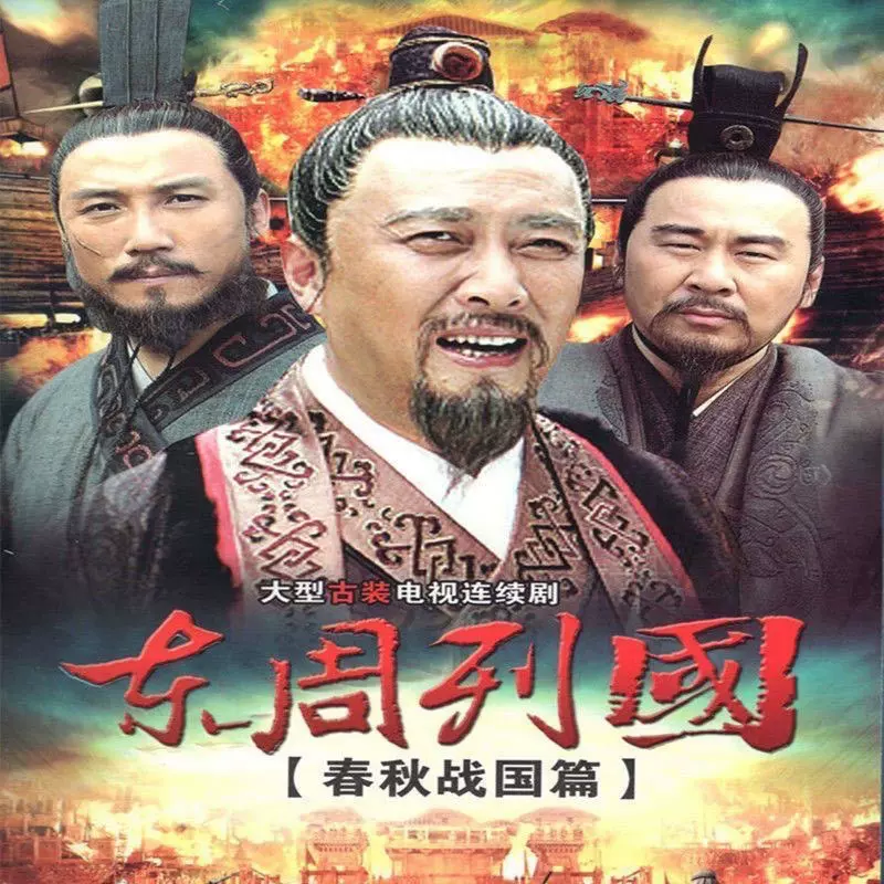 東周列国 戦国篇 完全版①〜⑥ 東周列国 戦国篇 完全版 [DVD]