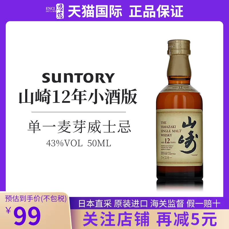 三得利SUNTORY山崎12年单一麦芽威士忌50ML43度小酒日本进口洋酒-Taobao