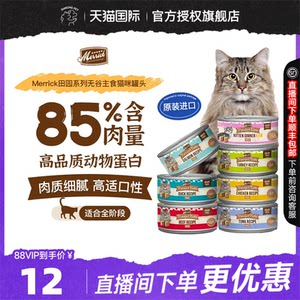 
Merrick imported from the United States grain-free cat supplement nutrition and weight gain staple cat canned wet food 85g/can