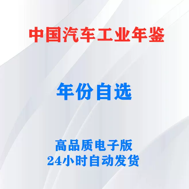 中国汽车工业年鉴1983-2022，历史年份可选-Taobao