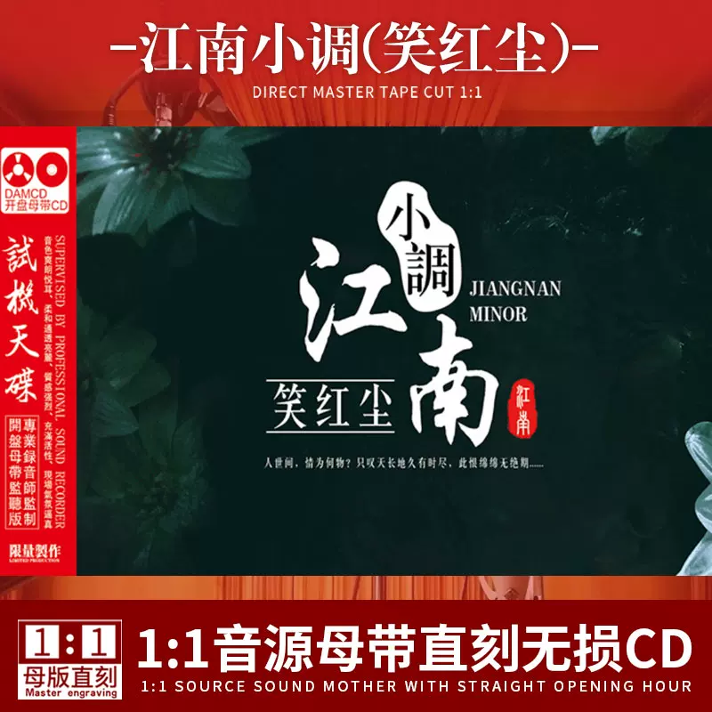 正版江南小调笑红尘原声母盘直刻无损高音质试音发烧车载CD碟片-Taobao