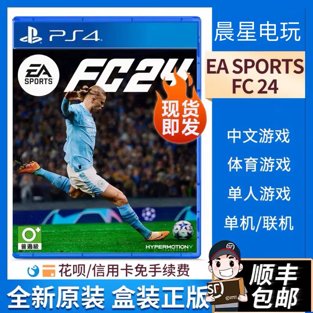 索尼PS4游戏EA SPORTS FC24 足球2024 FIFA续作港版中文现货-Taobao