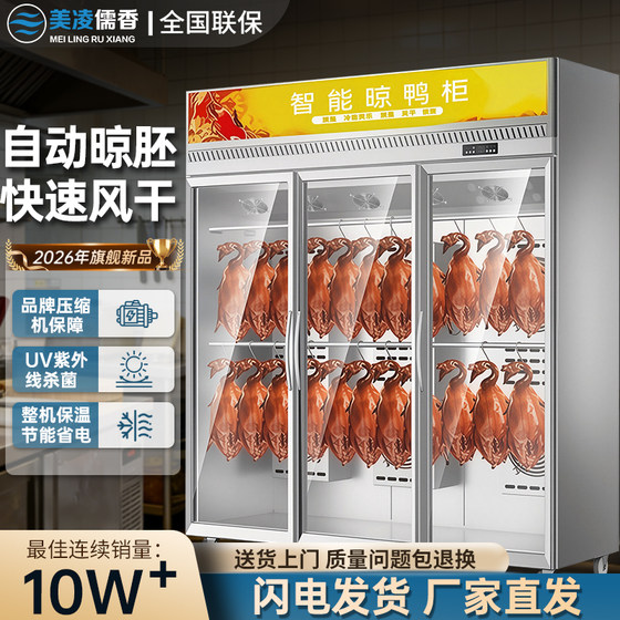 Meiling Ruxiang intelligent duck drying cabinet commercial roasted goose roast dryer air-cooled fresh roast duck air-drying embryo cabinet