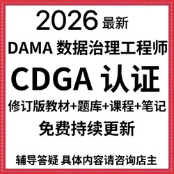 Dama Certification Cdga Certification Data Governance Real Exam Question Bank Training Video Revised Version Exam Materials Registration Service