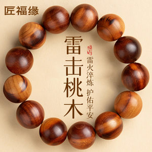 真品雷击桃木手串女天然野生桃木佛珠木质文玩手链男官方七夕礼物