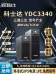 Costar UPS cung cấp điện liên tục YDC3340 trực tuyến 40KVA/36KW 380V ba vào và ba ra