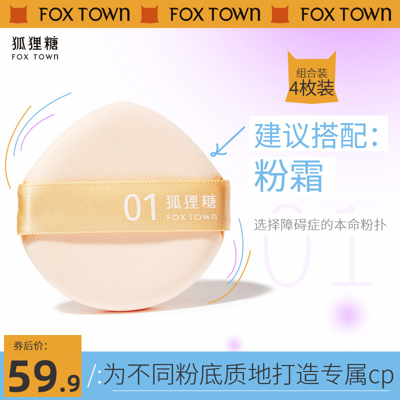 FOXTOWN, Fox Sugar Air Powder Puff 01 Beauty Egg Изолирующая жидкая основа Специальная воздушная подушка для макияжа