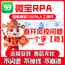 Weibao Rpa Simulates Manual Input for Computer Anti-Blocking, Micro-Personal Assistant, Wx Group Gathering, Rpa Shenshuo Upgraded Software