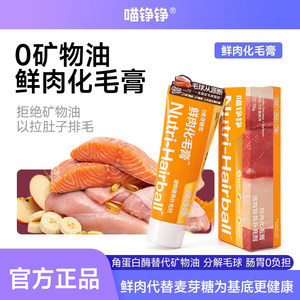 喵铮铮鲜肉化毛膏猫咪 角蛋白酶分解毛发 宠物营养补充剂