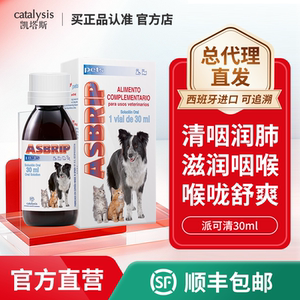 原装进口凯塔斯派可清宠物狗狗改善猫咪舒缓呼吸道清润咽喉30ml