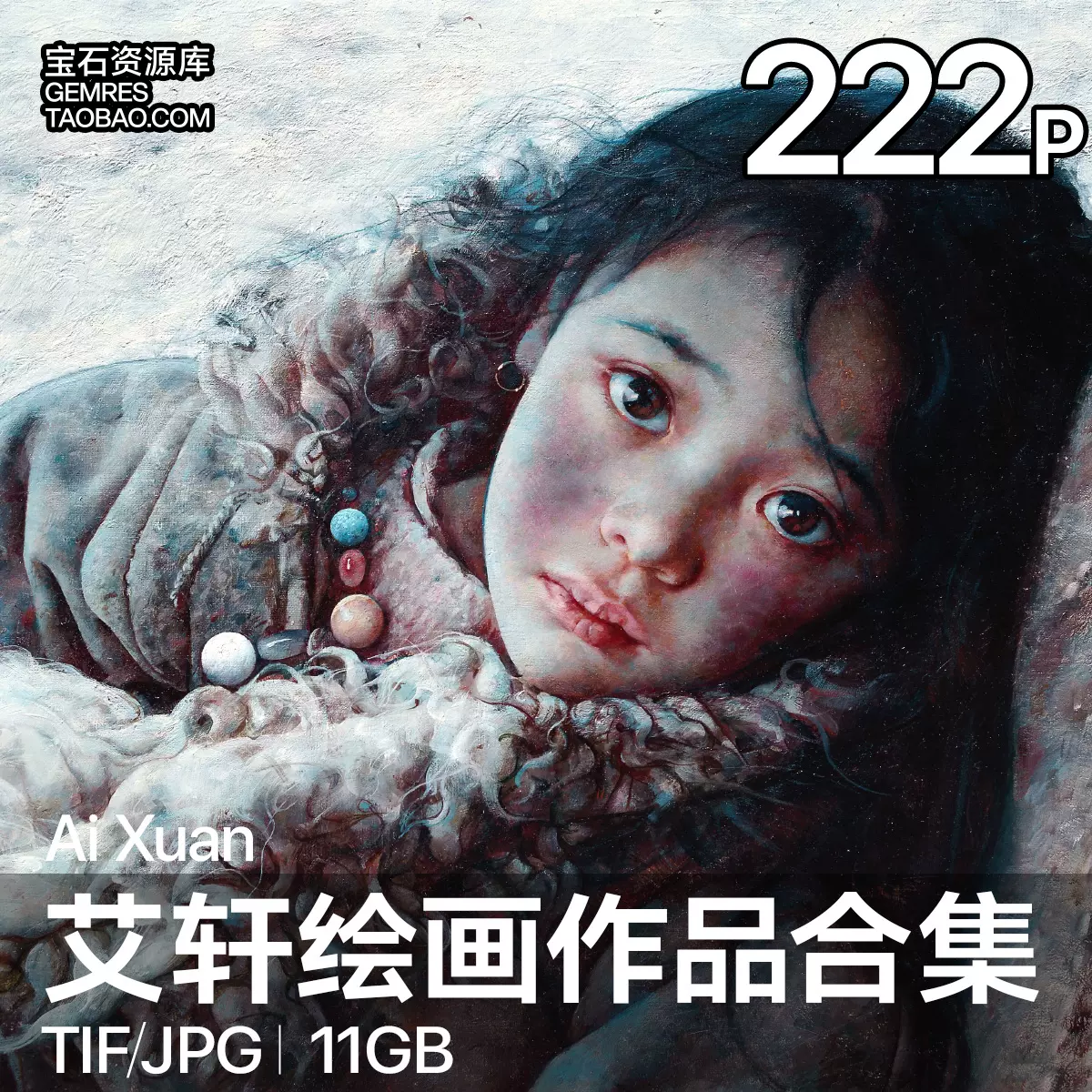 艾轩高清油画素描图集中国当代画家写实人物肖像绘画参考临摹