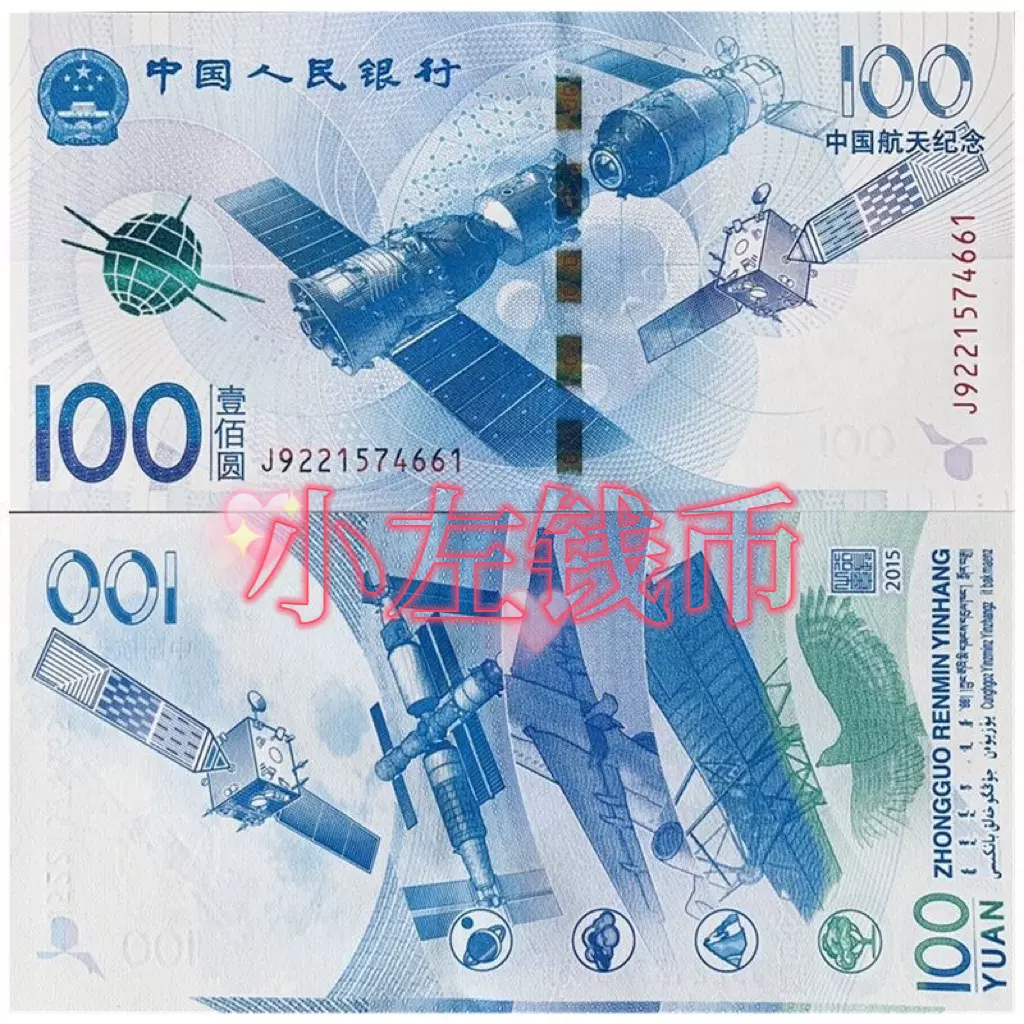 2015年中国航天纪念钞航天钞航空钞纸币100圆面值钱币收藏保真单-Taobao