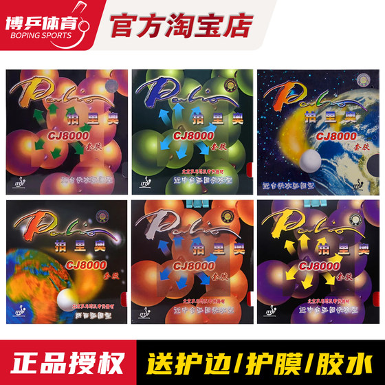 
Boping palio CJ8000 table tennis rubber reverse rubber cover rubber lightweight two-sided arc circle fast attack type