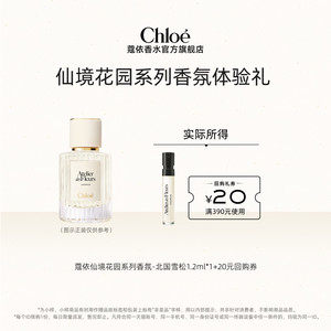 [Xiaomei Box] Chloe Kouyi Wonderland Garden 1.2ml Northern Cedar Mulan Poetry + 20 Yuan Repurchase Coupon
