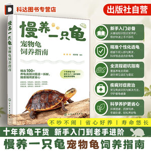 慢养一只龟 宠物龟饲养指南 零基础新手入门一本通 饲养技巧科学喂养指南 常见病防治 养龟工具书 宠物龟图鉴 小乌龟科普百科读物