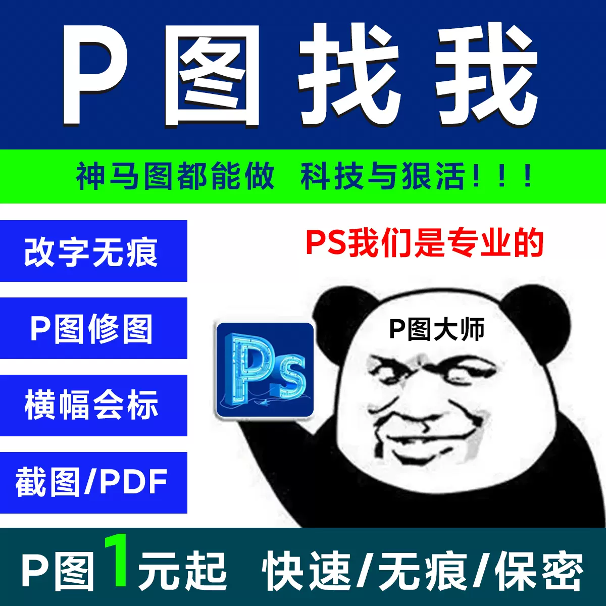 图片处理Ps修图改图P图横幅无痕改数字P文字