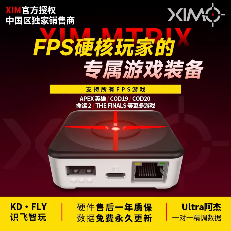 Ultra阿杰XIM Matrix PC/PS5/XBOX/APEX/COD命运2键盘鼠标转换器-Taobao 