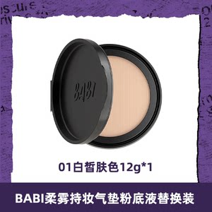 
BABI long-lasting air cushion refill 12g soft mist liquid foundation oil control light DBBJ