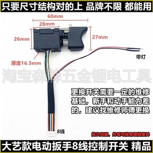 
Universal Dayi model 2106 brushless electric wrench 8-wire switch 9-wire control switch new and old models 6802 universal