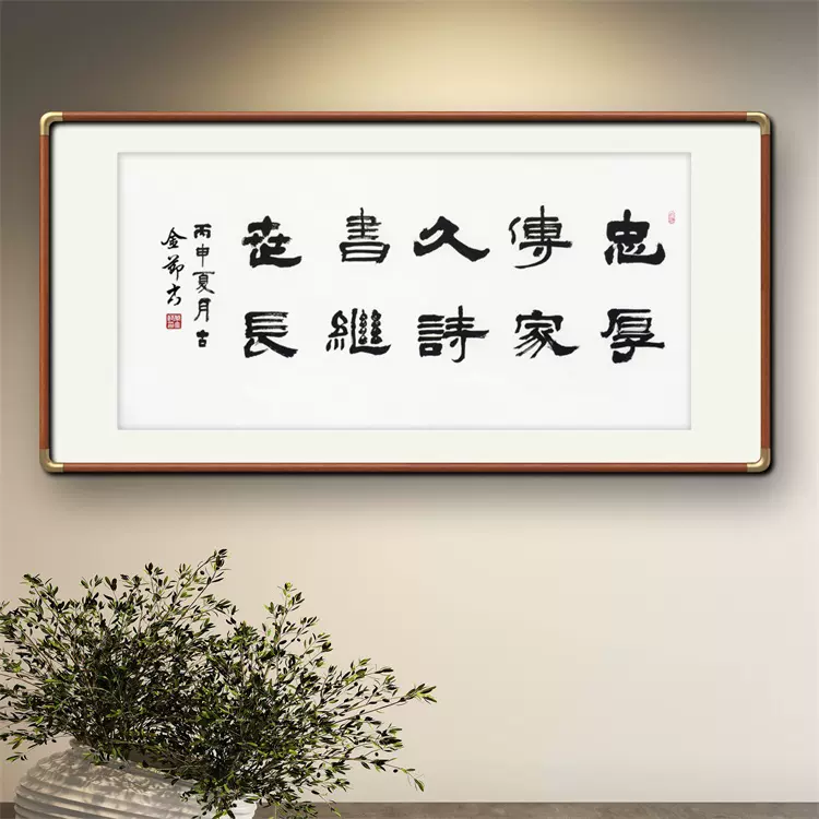 忠厚傳家久》名家手寫真跡隸書書法作品辦公室書房酒店裝飾字畫-Taobao