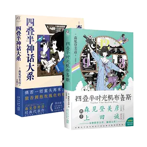 四叠半神话大系- Top 100件四叠半神话大系- 2024年5月更新- Taobao