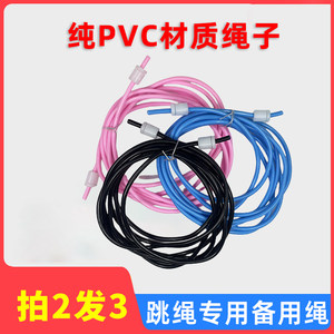 
Jumping rope pure PVC replacement rope 4/4.5/5mm handleless high school entrance examination training spare rope wear-resistant and durable rope accessories