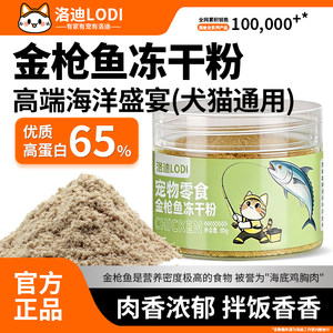 
Lodi staple food meat floss tuna freeze-dried powder general pet food snacks for cats and dogs high protein meat floss rice mix