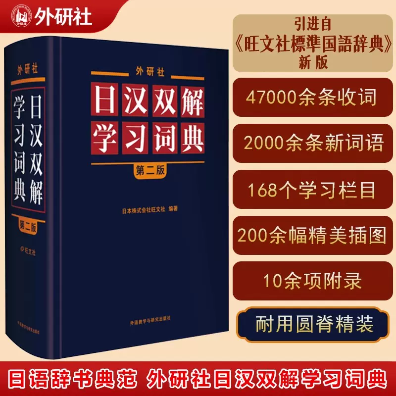 外研社日汉双解学习词典(第二版赠五十音图) 第二版日语词典中日