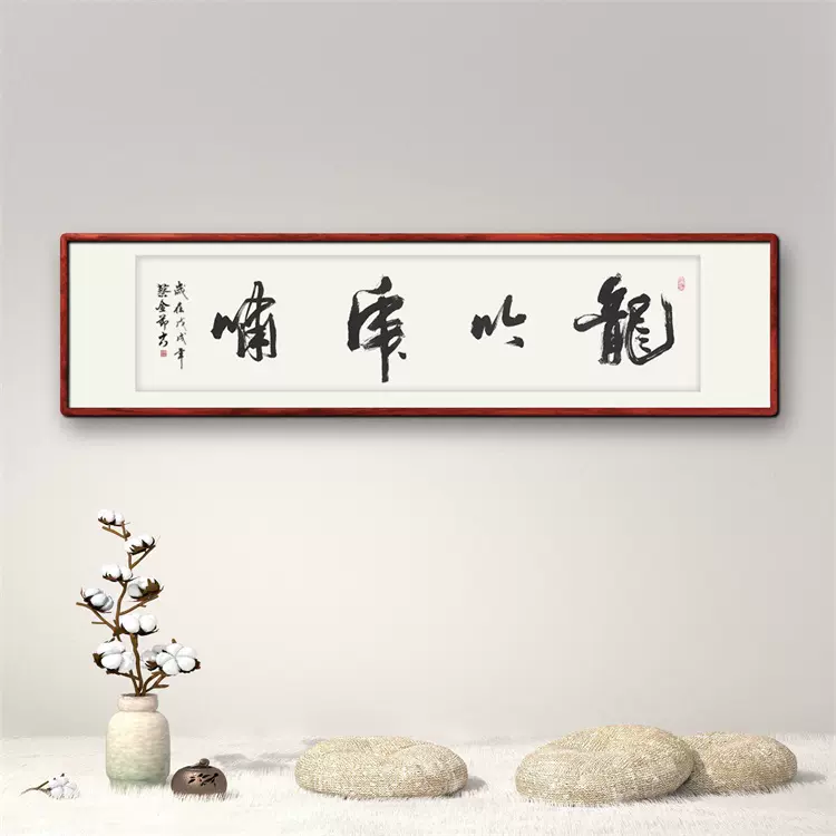 手寫行書書法作品龍吟虎嘯辦公室書房中式風景裝飾字畫真跡