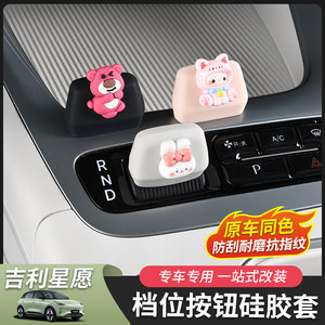 
Suitable for 26 Geely Xingyuan gear sets, gear handles, silicone covers, automotive supplies, interior protection and decoration modifications